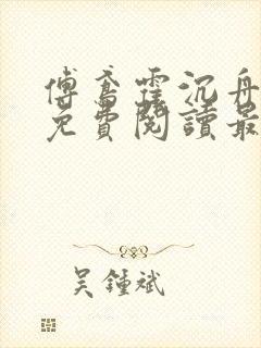 傅鸢霍沉舟全文免费阅读最新章节