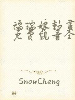 福瑞娘动画短片免费观看全集高清