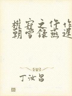 权宠之仵作医妃朝雪录燕迟/秦莞原著小说