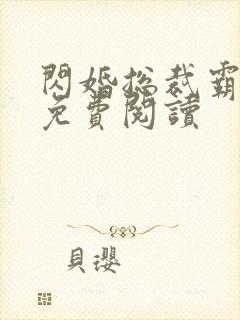 闪婚总裁霸道宠免费阅读