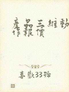 产品三维动画制作报价