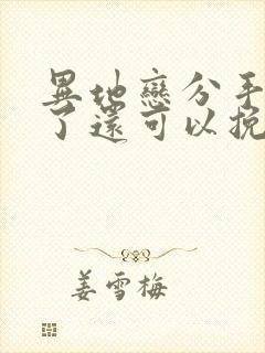 异地恋分手半年了还可以挽回吗