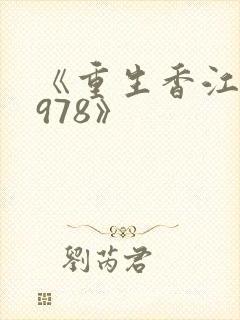 《重生香江之1978》