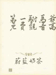 第一驸马爷短剧免费观看高清