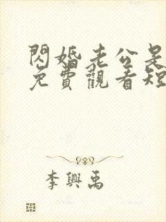 闪婚老公是豪门免费观看短剧