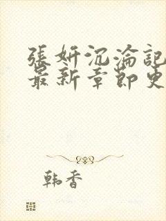 张妍沉沦记续写最新章节更新内容