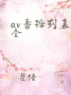 av番号列表大全