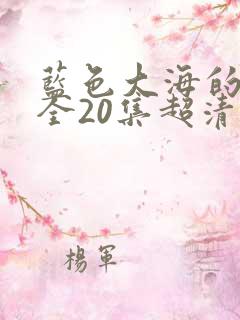 蓝色大海的传说全20集超清韩剧