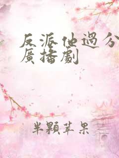 反派他过分美丽广播剧