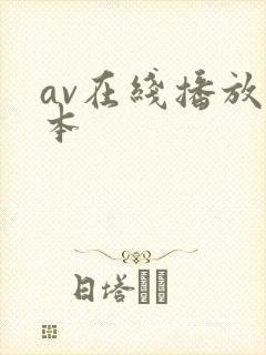 av在线播放日本