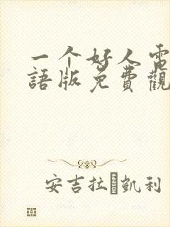 一个好人电影国语版免费观看