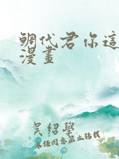 鲷代君你这家伙漫画