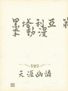 黑塔利亚 第5季 动漫