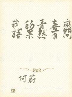 我的青春恋爱物语果然有问题完ova