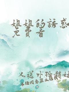 姐姐的诱惑电影免费看