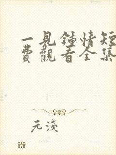 一见钟情短剧免费观看全集高清