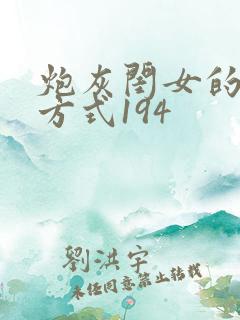 炮灰闺女的生存方式194