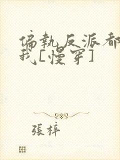 偏执反派都暗恋我[慢穿]