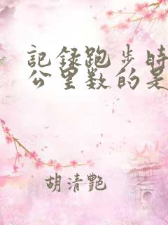 记录跑步时间和公里数的是什么软件