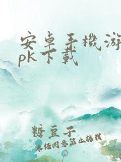 安卓手机游戏apk下载