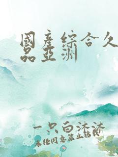 国产综合久久精品亚洲