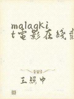 malagkit电影在线观看免费