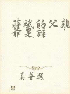 蒋斌的父亲和爷爷是谁