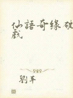 仙语奇缘破解游戏