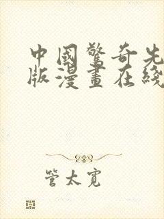 中国惊奇先生原版漫画在线观看