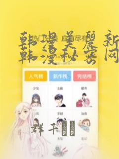 韩漫美丽新世界韩漫秘密网