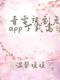 看电视剧免费的app下载高清软件