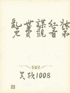 乱世谋红妆短剧免费观看第10集