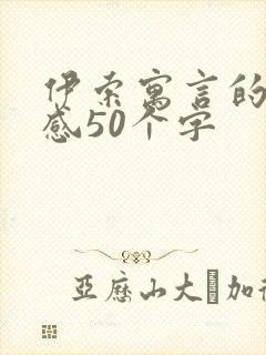 伊索寓言的读后感50个字