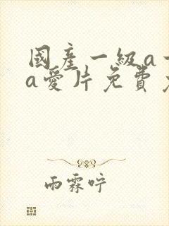 国产一级a一级a爱片免费免免