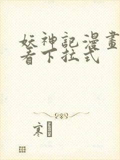 妖神记漫画免费看下拉式