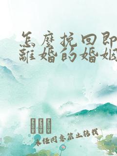 怎么挽回即将要离婚的婚姻