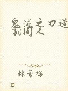 鬼灭之刃造柱计划同人