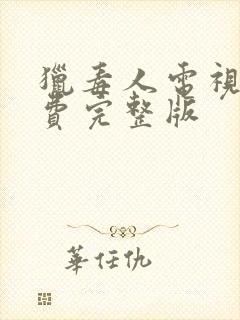 猎毒人电视剧免费完整版