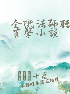 全职法师听书网有声小说