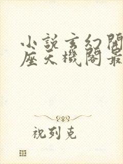 小说玄幻开局一座天机阁最新章节