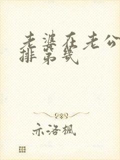 老婆在老公心里排第几