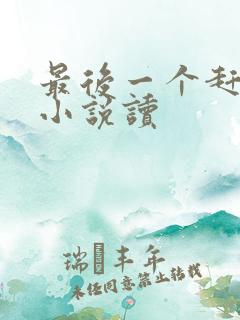 最后一个赶尸人小说读