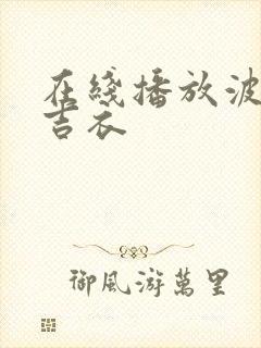 在线播放波多野吉衣