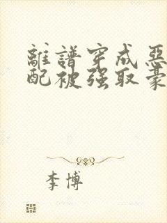 离谱穿成恶毒女配被强取豪夺了小说