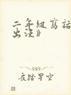 二年级写话《熊出没》