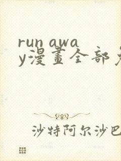 run away漫画全部免费