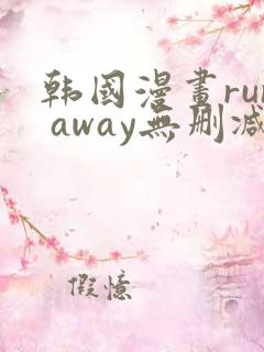 韩国漫画run away无删减