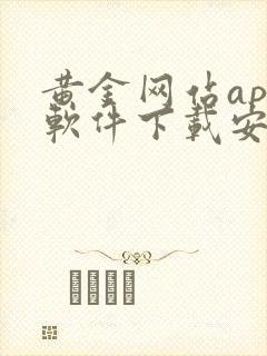 黄金网站app软件下载安装免费版2023