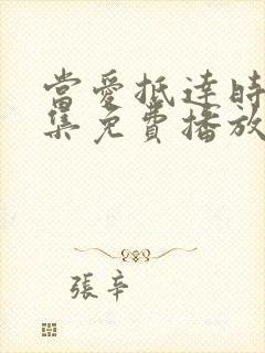 当爱抵达时79集免费播放西瓜影院