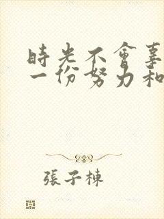 时光不会辜负每一份努力和坚持